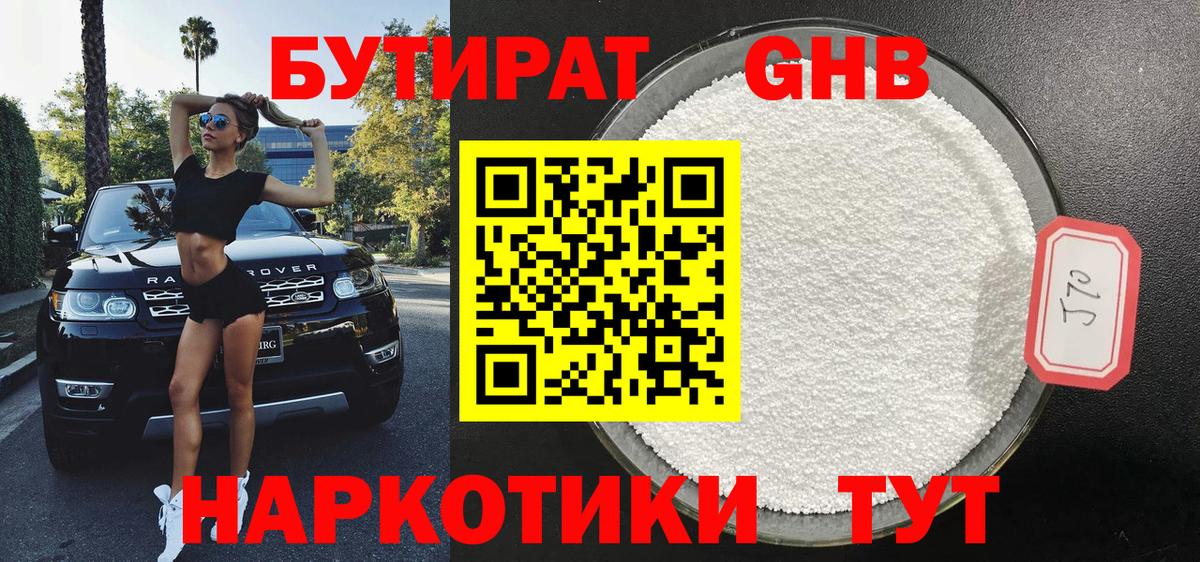 Темрюк  БУТИРАТ жидкий экстази  Вход с VPN 