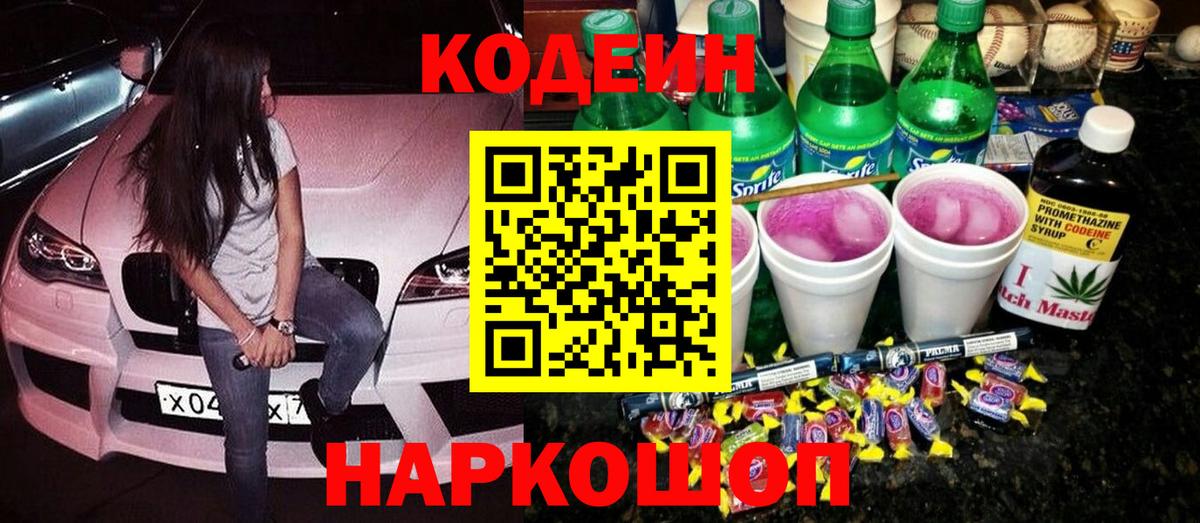 Codein Purple Drank  Вход с VPN  Темрюк 